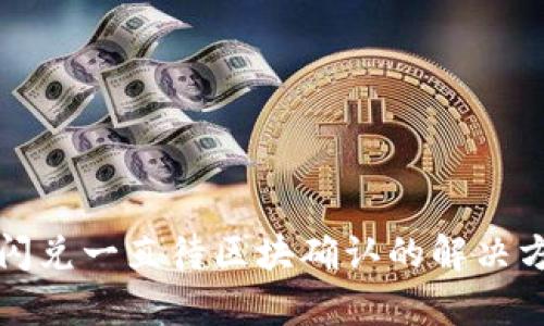 : TP钱包闪兑一直待区块确认的解决方案及解析