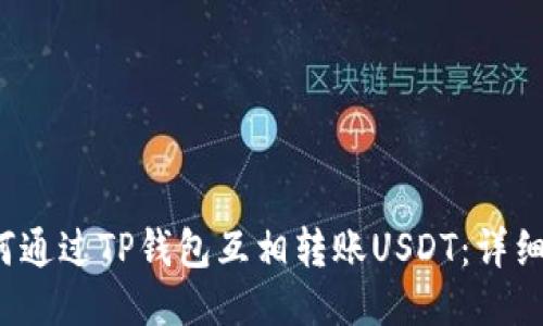  如何通过TP钱包互相转账USDT：详细指南