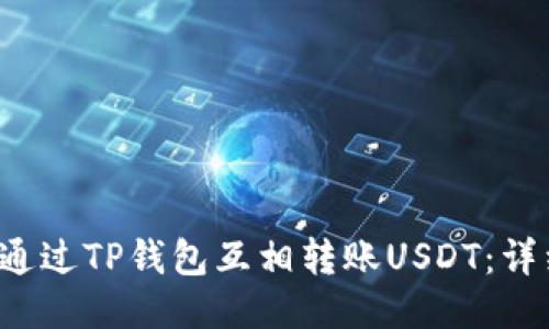  如何通过TP钱包互相转账USDT：详细指南