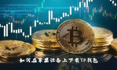 如何在苹果设备上下载T