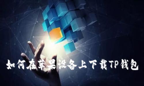 如何在苹果设备上下载TP钱包
