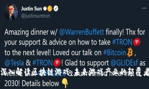 深入解读区块链游戏：未来游戏产业的颠覆者