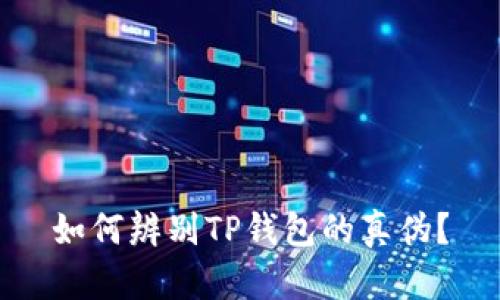 如何辨别TP钱包的真伪？