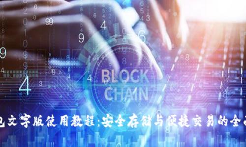 TP钱包文字版使用教程：安全存储与便捷交易的全面指南