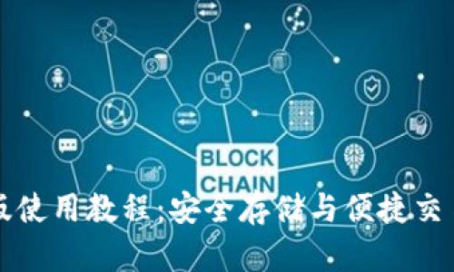 TP钱包文字版使用教程：安全存储与便捷交易的全面指南