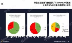 区块链游戏中的炒币现象