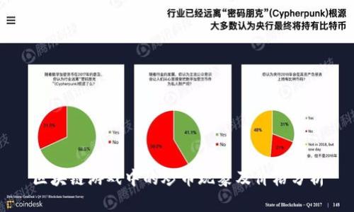 区块链游戏中的炒币现象及价格分析