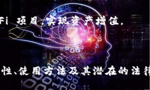   如何查看别人TP钱包的数据 /   
 guanjianci TP钱包, 区块链, 隐私安全 /guanjianci 

## 引言

在区块链技术迅猛发展的今天，数字资产的管理与交易变得日益重要。而TP钱包作为一种新兴的数字钱包，因其安全性和使用便捷性而受到广泛关注。很多人或许会好奇，如何查看别人的TP钱包数据。这不仅涉及到技术操作，还涉及到隐私权和法律法规等诸多问题。为了全面解答这个问题，本文将从多个角度进行深入探讨。

## TP钱包介绍

TP钱包是一款多功能的数字货币钱包，支持多种主流加密货币的存储与管理。它不仅允许用户方便地收发数字货币，还提供了去中心化交易所（DEX）、借贷、质押等多种金融服务。TP钱包因其优秀的用户体验和安全策略，逐渐成为电竞玩家、区块链开发者等多个群体首选的数字资产管理工具。

TP钱包的核心特点包括：用户自主管理私钥、无须信任第三方、支持多种区块链生态等。在TP钱包中，用户可以生成自己的钱包地址，管理属于自己的资产，同时也可以与区块链生态中的其他用户进行交易和互动。

## 如何查看别人TP钱包的数据？

若想查看某个用户的TP钱包数据，首先需要明确一点：TP钱包是去中心化的，每个用户的资产和交易记录都不是公开的，只有用户本人掌握私钥才能获取其钱包的数据。因此，查看别人TP钱包的数据并不是一件简单的事，且在法律层面上也可能涉及到隐私问题。

以下是几种常见的方法以及技术，实现对别人的TP钱包数据的查询：

### 1. 使用区块链浏览器

区块链浏览器是查看区块链上交易信息的工具。对于使用TP钱包的用户来说，可以利用区块链浏览器查看某个地址的交易记录和资产情况。具体操作通常如下：

- 在浏览器中输入钱包地址。
- 点击搜索，会显示该地址的所有交易记录。
- 可查看每笔交易的详细信息，包括交易时间、交易金额、交易费用等。

需要注意的是，仪器显示的只是交易信息，并不能涉及到私钥或具体的资产数量等敏感数据。

### 2. 第三方服务平台

许多区块链社区也提供了对外的API，可以查询某些合约的状态或用户的交易记录。这些服务通常是开发者维护的，能够提供相对详细的数据接口。

通过这些数据接口，用户可以以编程方式访问某个地址的交易记录、资产信息等。这种方式需要一定的技术基础，主要适合开发者或对区块链技术有了解的用户。

对于非技术用户，可以借助一些钱包管理平台、资产追踪工具，它们通常提供友好的用户界面，便于快速查询某个地址的交易信息。

## 相关问题探讨

在继续深入之前，以下是5个可能相关的问题：

### 1. TP钱包的安全性如何保障？

### 2. 如果没有私钥，如何找回TP钱包中的资产？

### 3. 查看别人TP钱包数据的法律风险？

### 4. TP钱包的多签名功能是什么，有什么用处？

### 5. TP钱包支持的数字资产类型有哪些？

### 问题1：TP钱包的安全性如何保障？

TP钱包的安全机制

在讨论TP钱包的安全性时，我们需要了解TP钱包的几项安全机制。首先是私钥管理，TP钱包采用用户自主管理私钥的模式，用户的私钥只存储在本地，永远不会被上传至服务器。这意味着即使TP钱包的数据库被黑客攻击，用户的资产依然是安全的。

多重签名机制

TP钱包还支持多重签名机制，用户可以设置多个授权者，在进行重要交易时就需要所有授权者签名。这为用户提供了额外的安全防护，有效降低了单一账户被盗的风险。

生物识别技术

在移动端，TP钱包还使用了生物识别技术，如指纹和面部识别来保障用户的安全。这不仅方便了用户的操作，同时也增加了安全性，只有经授权的用户才能执行交易。

定期安全审查

此外，TP钱包团队会定期进行安全审查，及时修复潜在的漏洞，确保软件的安全性。通过这些综合手段，TP钱包在安全性上有着较好的口碑，并受到广泛信任。

### 问题2：如果没有私钥，如何找回TP钱包中的资产？

私钥的重要性

在探讨如何找回TP钱包中的资产前，首先需要明确私钥的重要性。私钥是用户访问钱包和进行交易的唯一凭证，失去私钥就意味着无法再访问钱包中的资产。因此，保护私钥是每个用户必须重视的问题。

恢复助记词

如果用户在创建TP钱包时记录了助记词，那么可以通过助记词来恢复钱包。助记词是将私钥转换为易于人类记忆的字符串，用户只需在TP钱包应用中选择恢复钱包，并输入对应的助记词，即可找回资产。

联系客服

对于没有助记词且无法访问钱包的用户，最好的方式是联系TP钱包的客服。虽然TP钱包团队无法恢复私钥，但他们一般会有一些指导性建议，以帮助用户保护自己的资产。

预防措施

为了避免此类问题，用户应该在创建钱包时妥善保管好自己的私钥和助记词，甚至可以考虑将其存储在金属板上，以防止水和火的损毁。

### 问题3：查看别人TP钱包数据的法律风险？

隐私权问题

在许多国家，用户的隐私权受到法律保护。查看他人TP钱包的数据可能会涉及到侵权行为，尤其是如果用户未同意信息被访问。在对方钱包并非公开的情况下，访问这些信息可能就触犯了法律。

合规中心

越来越多的国家对区块链技术的监管不断加强，要求对交易进行透明化、合理化。在这些法规下，查看他人钱包数据需要合规，必须遵循法律程序。

个人信息保护

根据GDPR等个人信息保护法，未经同意收集、存储他人信息，将面临法律责任。因此，用户在查询他人TP钱包数据时，一定要避免越界，并确保遵循适用的法律法规。

### 问题4：TP钱包的多签名功能是什么，有什么用处？

多签名的定义

多签名是一种安全机制，允许多个用户共同管理一个钱包。在TP钱包中，用户可以设置多个签名者，只有在达到一定数量的签名后，才能完成一笔交易。

增强安全性

多签名功能增强了钱包的安全性，特别适合于公司或者团队。即使其中一个成员的私钥被盗，黑客也无法单独进行资金转移，必须得到其他成员的授权。

提高透明度

通过多签名，所有参与者能够监督资金的使用非常透明。对于需要多个决策者的项目，多签名使得资金的使用可以受到所有参与者的监督，避免资金挪用的风险。

应用场景

企业、基金管理，甚至一些DAO项目，都会使用多签名功能来确保资金安全，提高透明度。针对不同需求，用户可以灵活设置签名的比例，满足团队的管理需求。

### 问题5：TP钱包支持的数字资产类型有哪些？

多币种支持

TP钱包支持多种主流数字资产类型，包括但不限于比特币、以太坊、Ripple、USDT及各类ERC20标准代币等。这样的多样化支持，使得用户能够方便地管理不同种类的数字资产，而无需额外下载多个钱包应用。

跨链交易支持

随着去中心化金融（DeFi）的兴起，一些业务已经开始涉及跨链交易的需求。TP钱包多数支持各种跨链资产，方便用户实现多链资产的交互操作。

资产管理功能

除了数字资产的存储，TP钱包还提供完善的资产管理功能。用户可以通过钱包内的界面，方便地查看各类资产的当前市值、历史走势等。同时，还可以参与各类 DeFi 项目，实现资产增值。

## 结论

TP钱包是一款功能多样且安全性较高的数字货币钱包，但查看别人的TP钱包数据并不是一件简单且合乎法律的事。希望通过以上的探讨，读者能够对TP钱包的特性、使用方法及其潜在的法律问题有更加深入的了解。需要时刻注意的是，保护个人隐私和其他用户的隐私同样重要。通过合理合规的方式，才能更好地享受区块链技术所带来的便利与创新。