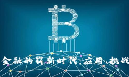 区块链金融的崭新时代：应用、挑战与未来