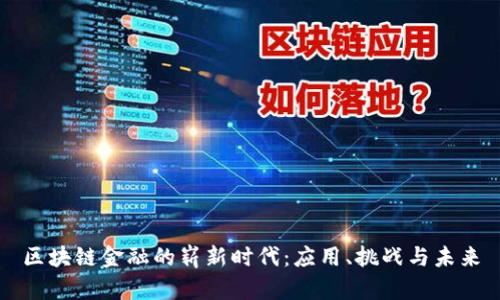 区块链金融的崭新时代：应用、挑战与未来