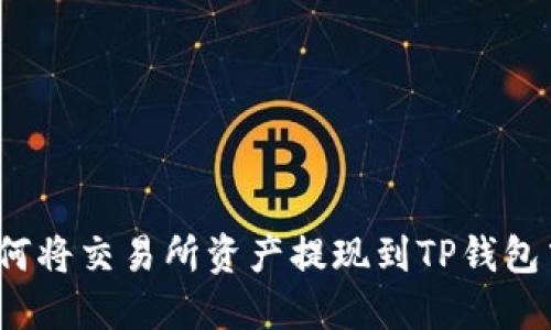 如何将交易所资产提现到TP钱包中？