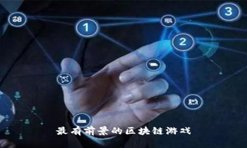 最有前景的区块链游戏
