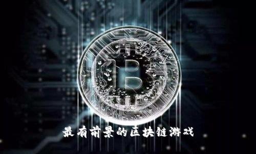 最有前景的区块链游戏