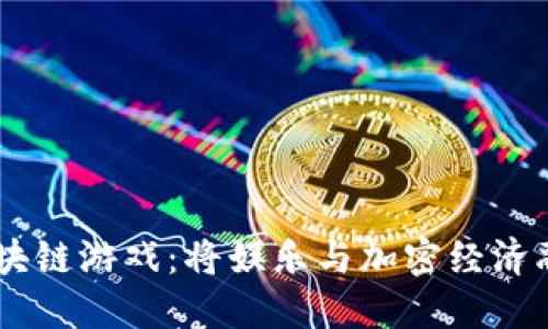 探索AU区块链游戏：将娱乐与加密经济融合的未来