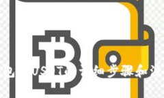 : tp钱包充USDT的详细步骤和