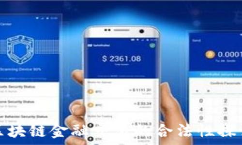   
区块链金融交易的合法性探讨