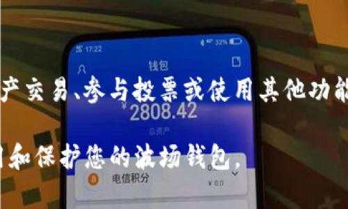 biao ti/biao titp波场钱包创建教程/biao ti

波场, 钱包, 加密货币/guanjianci

在当今数字经济的时代，加密货币已经逐渐成为人们生活中的重要组成部分。波场（Tron）作为一款备受欢迎的公共链项目，其钱包的创建与使用显得尤为重要。本文将为您详细介绍tp波场钱包的创建教程，帮助您轻松上手，并通过相关问题的解答，增强您对波场钱包及其使用的理解。

什么是tp波场钱包？
tp波场钱包是一种用于存储、管理和交易TRON（波场）数字资产的钱包应用程序。它支持TRC10和TRC20代币的存储与转移，同时也提供了多种实用功能，如资产交换、DApp浏览等。由于TRON网络的高吞吐量和低交易费用，tp波场钱包受到越来越多加密货币用户的欢迎。

tp波场钱包创建步骤
创建tp波场钱包的步骤相对简单，以下是具体的操作流程：

h4第一步：下载钱包应用/h4
首先，您需要在手机应用商店（如App Store或Google Play）中搜索“tp波场钱包”，然后下载安装。如果您使用的是桌面设备，则可以访问tp波场钱包的官方网站下载桌面版本。

h4第二步：启动钱包应用/h4
安装完成后，打开tp波场钱包应用。您将看到欢迎界面，通常会提供选择“创建新钱包”或“恢复已有钱包”的选项。选择“创建新钱包”。

h4第三步：设置钱包密码/h4
接下来，您需要设置一个强密码以保护您的钱包。密码不仅要复杂，且要确保您能记住。最好是包含大写字母、小写字母、数字和特殊字符的组合。

h4第四步：备份助记词/h4
tp波场钱包会生成一组助记词（通常为12个单词），用于恢复钱包。这非常重要，您必须将助记词保存在安全的地方，避免丢失。请切勿将助记词分享给他人，以确保您的资产安全。

h4第五步：确认备份/h4
为了确保您备份了助记词，钱包应用将要求您重新输入助记词中的几个单词进行确认。确保输入无误。

h4第六步：创建完成/h4
最后，您将成功创建tp波场钱包，可以开始使用。当您进入钱包界面时，您会看到您的钱包地址和GUARDIAN的选项，您可以根据需要进行设置。一旦创建完成，您就可以进行数字资产的存储与管理了。

使用tp波场钱包的注意事项
在使用tp波场钱包时，有几个注意事项需要您保持警惕：
ul
li定期更新应用程序：确保您的钱包应用保持最新，以确保安全性和新功能的使用。/li
li保护助记词：确保在安全的地方存放助记词，避免因丢失而无法恢复钱包。/li
li小心钓鱼攻击：避免点击不明链接或下载不明应用，以免遭到网络攻击。/li
li定期备份：定期备份您的钱包，以防止意外数据丢失。/li
li了解交易费用：在进行转账时，了解波场网络的交易费用，以避免不必要的损失。/li
/ul

相关问题的解答

h41. 如何恢复tp波场钱包？/h4
在创建tp波场钱包时，您会生成一组助记词。如果您不小心删除了应用或者更换了设备，可以通过助记词恢复钱包。具体步骤如下：
ul
li下载并安装tp波场钱包应用。/li
li启动应用程序，选择“恢复已有钱包”选项。/li
li输入您的助记词，按照页面提示进行确认。/li
li完成确认后，您将恢复之前的钱包和资产。/li
/ul
请注意：恢复的钱包需要助记词的准确无误，若输入错误将无法成功恢复。

h42. tp波场钱包可以存储哪些资产？/h4
tp波场钱包支持TRC10和TRC20标准的代币，这意味着您可以存储和管理波场生态内的大部分数字资产。例如，TRC20代币如USDT、BTT等。用户在进行交易时，只需确保所使用的代币是符合标准即可。

h43. 如何向tp波场钱包转入资金？/h4
向tp波场钱包转入资金非常简单，您可以通过以下方式进行：
ul
li从其他数字货币交易所提取资金：在您的交易所账户中选择“提取”或“转出”功能，输入您的tp波场钱包地址，并确认转出金额及相关信息即可。/li
li通过其他用户直接转账：如果您与朋友或家人使用波场网络，您可以直接请求他们向您的钱包地址转账。/li
li在各大交易平台购买TRON资产并直接存入您的tp波场钱包。/li
/ul

h44. tp波场钱包的安全性如何保障？/h4
tp波场钱包提供了一些安全措施来保护用户的资产安全：
ul
li强密码保护：用户在创建钱包时需设置复杂密码，有效防止未授权访问。/li
li助记词备份：通过助记词功能，用户能够随时恢复钱包，加强了安全性。/li
li定期更新：钱包定期发布更新，以修复已知漏洞及安全性能。/li
/ul
此外，用户也应自身增强安全意识，如确保在公共Wi-Fi环境下不要进行转账操作，避免登录不安全网站等。

h45. 可以在tp波场钱包进行交易吗？/h4
是的，tp波场钱包支持用户之间进行资产转账，同时也支持一部分DApp的直接交易功能。用户可以通过钱包访问DApp，进行资产交易、参与投票或使用其他功能。在进行交易时，用户需确认交易详情及相关费用。

总之，tp波场钱包是一个便捷而安全的管理TRON资产工具。通过以上的教程与问题解答，希望能够帮助您更好地理解如何使用和保护您的波场钱包。