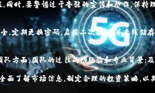 baioti如何在TP钱包中查看新币的行情及投资策略/baioti

TP钱包，新币行情，加密货币投资/guanjianci

在区块链与加密货币的蓬勃发展中，选择合适的投资工具和信息来源是投资者成功的关键。TP钱包作为一款多功能的数字货币钱包，不仅支持多种加密货币的存储与转账功能，还提供了实时行情查询的功能，特别是对于新发行的币种，了解行情动态显得尤为重要。本文将详细介绍如何在TP钱包中查看新币的行情，以及相关的策略与思考。

TP钱包的基本功能
TP钱包作为数字货币的管理工具，具备了一系列强大的功能。首先，它支持多种类型的加密货币，包括Ethereum、Bitcoin等主流币种以及许多新兴的项目代币。其次，TP钱包提供了便捷的交易功能，用户可以通过简单的操作进行买卖。同时，TP钱包的界面友好，用户只需下载并注册，即可使用其所有功能。

如何查看新币行情
要查看新币的行情，首先需要在TP钱包中完成注册并登录。随后，可以按照以下步骤进行行情查看：
ol
    listrong主界面导航：/strong登录后，可以在主界面上找到“市场”选项，点击进入之后会显示出所有支持的币种及其当前价格。/li
    listrong搜索新币：/strong在市场页面，可以通过搜索框输入新币种的名称或代号，快速找到相关信息。TP钱包通常会及时更新新币种的信息，用户在这里可以看到新币的实时价格、涨跌幅等信息。/li
    listrong详细信息查询：/strong点击想要了解的新币，在新页面上可以查看更为详细的行情数据，包括历史价格走势、市场总量、流通量等。这些数据可以帮助用户更好地理解该币种的市场表现。/li
/ol

新币投资的风险与机会
在投资新币之前，投资者需要清楚新币市场的高风险特性。新发行的币种可能因多种原因而经历快速波动，既有可能获取高额回报，也存在损失本金的风险。了解其基本面，如项目背景、团队经历、市场需求等，是评估新币投资价值的重要一步。此外，投资者需要考量自身的风险承受能力，避免盲目跟风投资。

新币投资策略
在了解新币的基本情况与市场动态后，投资者可以考虑以下几种投资策略：
ol
    listrong短线交易：/strong适合对市场极其敏感的投资者，抓住短期波动获取利润。这需要对市场行情有较强的判断力和执行力。/li
    listrong中长期持有：/strong更适合对新币的市场前景有一定信心的投资者，寻求价格的长期上涨。这要求投资者有足够的耐心与研究能力。/li
    listrong分散投资：/strong将资金分散在多个新币上，以降低单一币种带来的风险。这种策略能有效减轻市场波动对整体投资组合的影响。/li
/ol

加深对新币的了解
除了查看行情，投资者还应通过各种渠道深入了解新币。比如，关注项目方发布的最新动态、查阅白皮书、参与社区讨论等，获取第一手信息。这不仅可以帮助投资者形成更全面的认识，还能提前识别潜在的风险与机遇。

如何评估一个新币的投资价值
在选择投资的新币时，评估其投资价值至关重要。以下是几个评估新币的关键指标：
ul
    listrong技术基础：/strong了解币种所使用的技术架构及其创新性，是判断其行业前景的重要参考。/li
    listrong市场需求：/strong分析该项目所服务的市场及其竞争态势，了解用户需求和未来可能的应用场景。/li
    listrong团队背景：/strong项目团队的经验和能力直接影响项目的成功与否，因此，评估团队成员的专业背景至关重要。/li
/ul

TP钱包在新币投资中的优势
使用TP钱包进行新币投资，一方面可以方便地管理所有资产，另一方面，TP钱包的实时行情更新与市场数据同步大大降低了投资者的决策时间。此外，TP钱包还提供了安全性保障，通过多重身份验证与数据加密等措施，保护用户资产免受潜在风险的侵害。

常见问题与解答

h41. TP钱包支持哪些新币？/h4
TP钱包支持的币种在不断更新，用户可以通过TP钱包的市场功能查看支持的新币列表。通常，主流项目及一些新兴的去中心化金融(DeFi)项目会优先被支持。在选择投资前，用户可以关注TP钱包的公告或社群更新，以获取最新的币种信息。

h42. 新币行情波动大，如何制定投资策略？/h4
由于新币的市场尚不稳定，价格波动可能十分剧烈。制定投资策略时可以考虑短线与长线的结合：短线方面，可以设置止盈与止损点，控制风险；长线方面，要通过项目的基本面与趋势分析，评估长期持有的必要性。此外，可借助技术分析工具进行市场判断，取得更科学的投资决策。

h43. 如何避免在新币投资中被割韭菜？/h4
防止被“割韭菜”的最有效方式之一是深入研究项目。在每次投资前，关注项目的白皮书、运营团队以及市场表现等信息，了解其业务模式与长期价值。同时，要警惕过于夸张的宣传和炒作，保持理性分析，投资应基于事实和数据，而非他人的意见。分散投资也是降低风险的一个有效手段。

h44. TP钱包的安全性如何保障？/h4
TP钱包在安全性方面采取了多重措施，包括但不限于用户身份的多重验证、私钥的本地加密存储及数据的链上验证。用户在操作时也应注重账户安全，定期更换密码，启用二次验证，并离线储存大额资产。此外，不随便点击不明链接，确保使用的是官方渠道，可以大大降低遭受攻击或诈骗的风险。

h45. 如何判断新币的投资价值高低？/h4
判断新币的投资价值，需要从多维度分析。包括技术方面，查看其区块链架构的创新性、效率和安全性；市场方面，分析其目标群体和潜在客户需求；团队方面，团队的过往成功经验和专业背景；及市场竞争，评估其与其他同类项目相比的竞争优势。结合这些因素进行综合评估，有助于判断该币种的长期投资价值。

总结来说，TP钱包为用户提供了一个便捷且安全的平台来关注新币的行情与动态。不过，在投资新币的过程中，理性与谨慎是非常重要的。投资者应全面了解市场信息，制定合理的投资策略，以期在风险与机会之间找到最佳平衡。
