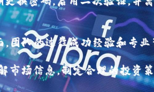 baioti如何在TP钱包中查看新币的行情及投资策略/baioti

TP钱包，新币行情，加密货币投资/guanjianci

在区块链与加密货币的蓬勃发展中，选择合适的投资工具和信息来源是投资者成功的关键。TP钱包作为一款多功能的数字货币钱包，不仅支持多种加密货币的存储与转账功能，还提供了实时行情查询的功能，特别是对于新发行的币种，了解行情动态显得尤为重要。本文将详细介绍如何在TP钱包中查看新币的行情，以及相关的策略与思考。

TP钱包的基本功能
TP钱包作为数字货币的管理工具，具备了一系列强大的功能。首先，它支持多种类型的加密货币，包括Ethereum、Bitcoin等主流币种以及许多新兴的项目代币。其次，TP钱包提供了便捷的交易功能，用户可以通过简单的操作进行买卖。同时，TP钱包的界面友好，用户只需下载并注册，即可使用其所有功能。

如何查看新币行情
要查看新币的行情，首先需要在TP钱包中完成注册并登录。随后，可以按照以下步骤进行行情查看：
ol
    listrong主界面导航：/strong登录后，可以在主界面上找到“市场”选项，点击进入之后会显示出所有支持的币种及其当前价格。/li
    listrong搜索新币：/strong在市场页面，可以通过搜索框输入新币种的名称或代号，快速找到相关信息。TP钱包通常会及时更新新币种的信息，用户在这里可以看到新币的实时价格、涨跌幅等信息。/li
    listrong详细信息查询：/strong点击想要了解的新币，在新页面上可以查看更为详细的行情数据，包括历史价格走势、市场总量、流通量等。这些数据可以帮助用户更好地理解该币种的市场表现。/li
/ol

新币投资的风险与机会
在投资新币之前，投资者需要清楚新币市场的高风险特性。新发行的币种可能因多种原因而经历快速波动，既有可能获取高额回报，也存在损失本金的风险。了解其基本面，如项目背景、团队经历、市场需求等，是评估新币投资价值的重要一步。此外，投资者需要考量自身的风险承受能力，避免盲目跟风投资。

新币投资策略
在了解新币的基本情况与市场动态后，投资者可以考虑以下几种投资策略：
ol
    listrong短线交易：/strong适合对市场极其敏感的投资者，抓住短期波动获取利润。这需要对市场行情有较强的判断力和执行力。/li
    listrong中长期持有：/strong更适合对新币的市场前景有一定信心的投资者，寻求价格的长期上涨。这要求投资者有足够的耐心与研究能力。/li
    listrong分散投资：/strong将资金分散在多个新币上，以降低单一币种带来的风险。这种策略能有效减轻市场波动对整体投资组合的影响。/li
/ol

加深对新币的了解
除了查看行情，投资者还应通过各种渠道深入了解新币。比如，关注项目方发布的最新动态、查阅白皮书、参与社区讨论等，获取第一手信息。这不仅可以帮助投资者形成更全面的认识，还能提前识别潜在的风险与机遇。

如何评估一个新币的投资价值
在选择投资的新币时，评估其投资价值至关重要。以下是几个评估新币的关键指标：
ul
    listrong技术基础：/strong了解币种所使用的技术架构及其创新性，是判断其行业前景的重要参考。/li
    listrong市场需求：/strong分析该项目所服务的市场及其竞争态势，了解用户需求和未来可能的应用场景。/li
    listrong团队背景：/strong项目团队的经验和能力直接影响项目的成功与否，因此，评估团队成员的专业背景至关重要。/li
/ul

TP钱包在新币投资中的优势
使用TP钱包进行新币投资，一方面可以方便地管理所有资产，另一方面，TP钱包的实时行情更新与市场数据同步大大降低了投资者的决策时间。此外，TP钱包还提供了安全性保障，通过多重身份验证与数据加密等措施，保护用户资产免受潜在风险的侵害。

常见问题与解答

h41. TP钱包支持哪些新币？/h4
TP钱包支持的币种在不断更新，用户可以通过TP钱包的市场功能查看支持的新币列表。通常，主流项目及一些新兴的去中心化金融(DeFi)项目会优先被支持。在选择投资前，用户可以关注TP钱包的公告或社群更新，以获取最新的币种信息。

h42. 新币行情波动大，如何制定投资策略？/h4
由于新币的市场尚不稳定，价格波动可能十分剧烈。制定投资策略时可以考虑短线与长线的结合：短线方面，可以设置止盈与止损点，控制风险；长线方面，要通过项目的基本面与趋势分析，评估长期持有的必要性。此外，可借助技术分析工具进行市场判断，取得更科学的投资决策。

h43. 如何避免在新币投资中被割韭菜？/h4
防止被“割韭菜”的最有效方式之一是深入研究项目。在每次投资前，关注项目的白皮书、运营团队以及市场表现等信息，了解其业务模式与长期价值。同时，要警惕过于夸张的宣传和炒作，保持理性分析，投资应基于事实和数据，而非他人的意见。分散投资也是降低风险的一个有效手段。

h44. TP钱包的安全性如何保障？/h4
TP钱包在安全性方面采取了多重措施，包括但不限于用户身份的多重验证、私钥的本地加密存储及数据的链上验证。用户在操作时也应注重账户安全，定期更换密码，启用二次验证，并离线储存大额资产。此外，不随便点击不明链接，确保使用的是官方渠道，可以大大降低遭受攻击或诈骗的风险。

h45. 如何判断新币的投资价值高低？/h4
判断新币的投资价值，需要从多维度分析。包括技术方面，查看其区块链架构的创新性、效率和安全性；市场方面，分析其目标群体和潜在客户需求；团队方面，团队的过往成功经验和专业背景；及市场竞争，评估其与其他同类项目相比的竞争优势。结合这些因素进行综合评估，有助于判断该币种的长期投资价值。

总结来说，TP钱包为用户提供了一个便捷且安全的平台来关注新币的行情与动态。不过，在投资新币的过程中，理性与谨慎是非常重要的。投资者应全面了解市场信息，制定合理的投资策略，以期在风险与机会之间找到最佳平衡。