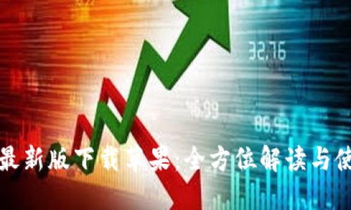 TP钱包最新版下载苹果：全方位解读与使用指南
