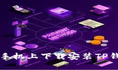 如何在苹果手机上下载安装TP钱包官方应用