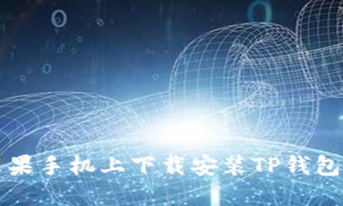 如何在苹果手机上下载安装TP钱包官方应用