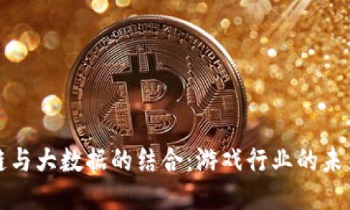 区块链与大数据的结合：游戏行业的未来趋势