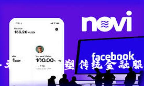 区块链仓单金融：重塑传统金融服务的未来