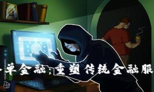 区块链仓单金融：重塑传统金融服务的未来