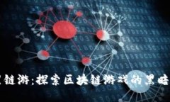 暗黑链游：探索区块链游