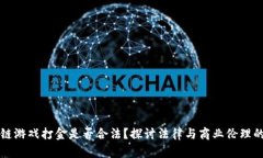 区块链游戏打金是否合法