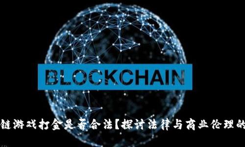 区块链游戏打金是否合法？探讨法律与商业伦理的交融