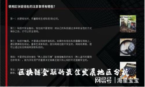 区块链金融的最佳发展地区分析