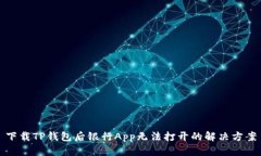 下载TP钱包后银行App无法打