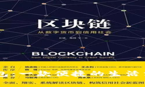 多多钱包：一款便捷的生活消费助手