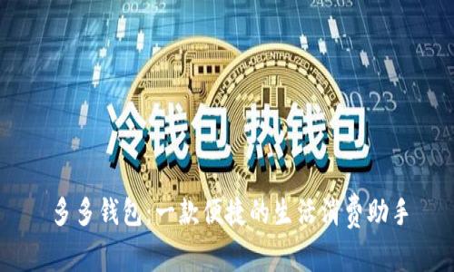 多多钱包：一款便捷的生活消费助手