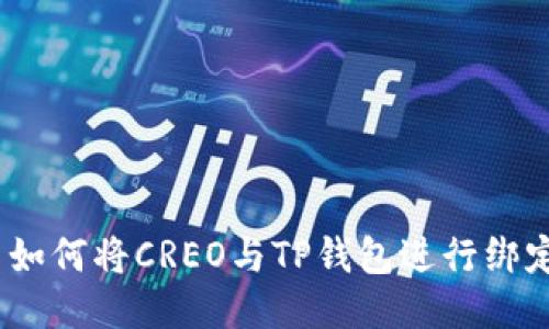  如何将CREO与TP钱包进行绑定