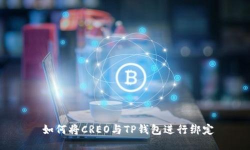  如何将CREO与TP钱包进行绑定