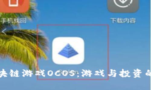 探索区块链游戏OCOS：游戏与投资的新纪元