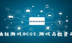 探索区块链游戏OCOS：游戏