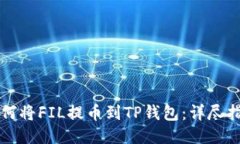 如何将FIL提币到TP钱包：详