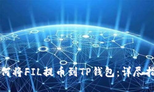 如何将FIL提币到TP钱包：详尽指南