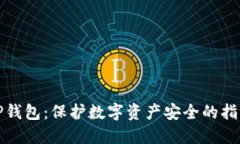 TP钱包：保护数字资产安全