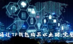 如何通过TP钱包购买以太坊