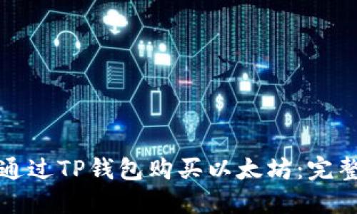 如何通过TP钱包购买以太坊：完整指南