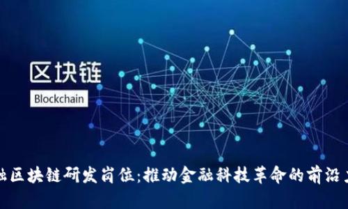 金融区块链研发岗位：推动金融科技革命的前沿力量
