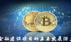 区块链数字金融建设项目