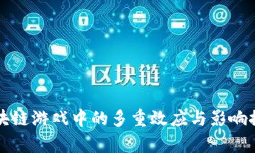 区块链游戏中的多重效应与影响探讨