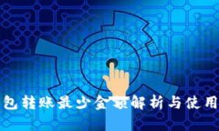 TP钱包转账最少金额解析与