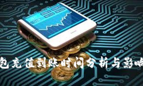 TP钱包充值到账时间分析与影响因素